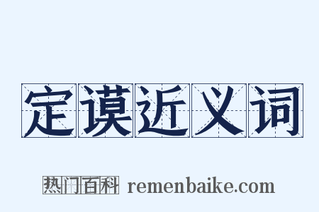 定谟近义词是什么意思的图片